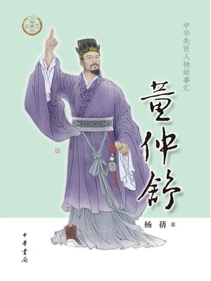 cover image of 董仲舒--中华先贤人物故事汇